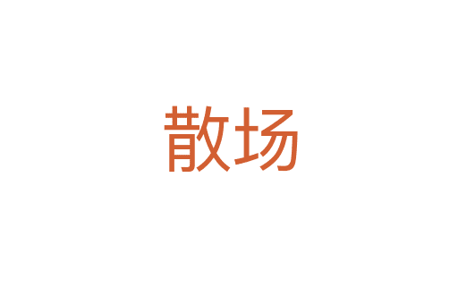 散場(chǎng)