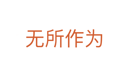 無(wú)所作為