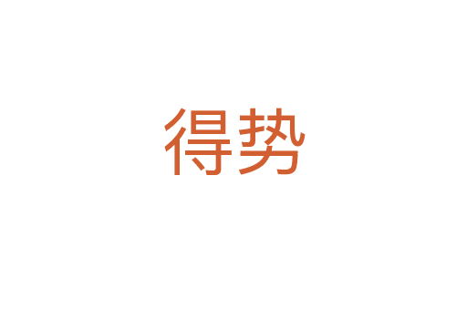 得勢(shì)