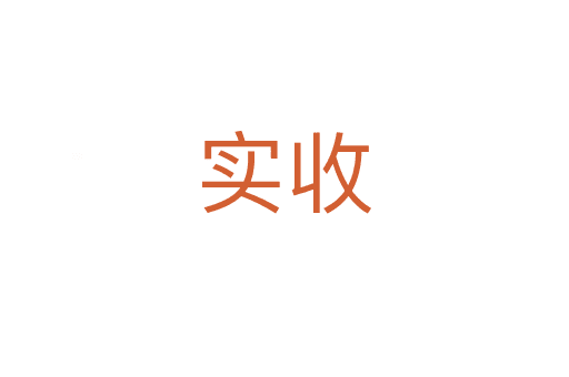 實(shí)收