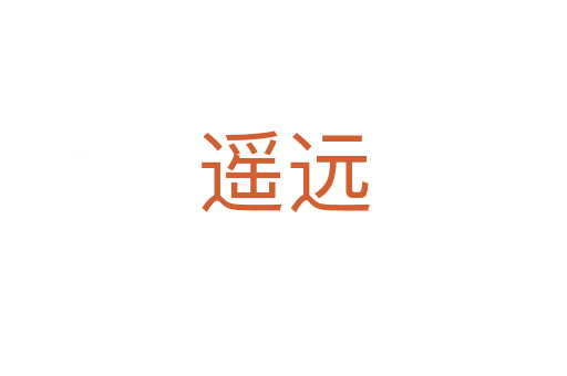 遙遠(yuǎn)