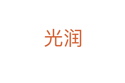 光潤(rùn)