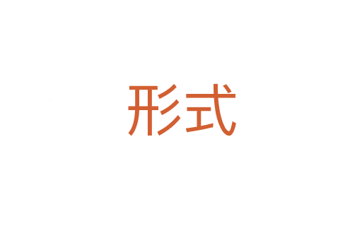 形式
