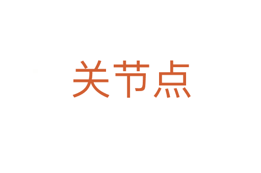 關(guān)節(jié)點(diǎn)