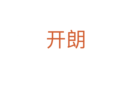 開(kāi)朗