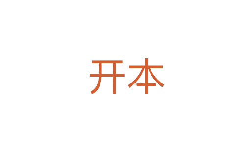 開(kāi)本