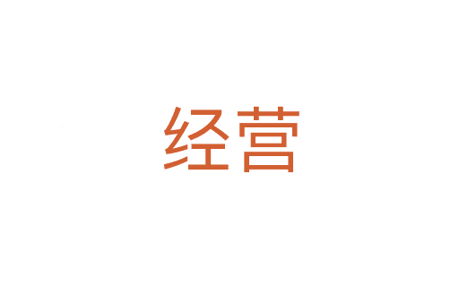 經(jīng)營(yíng)