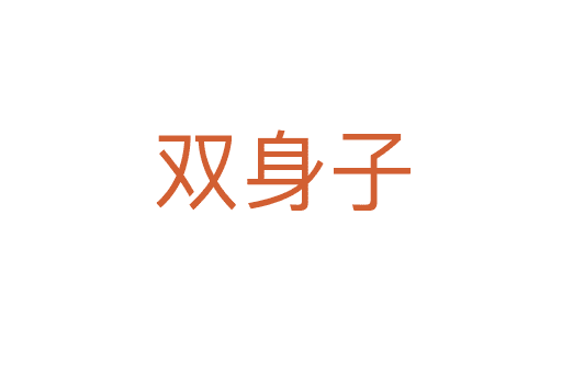 雙身子