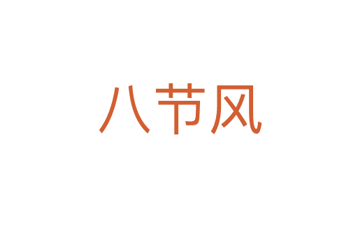 八節(jié)風