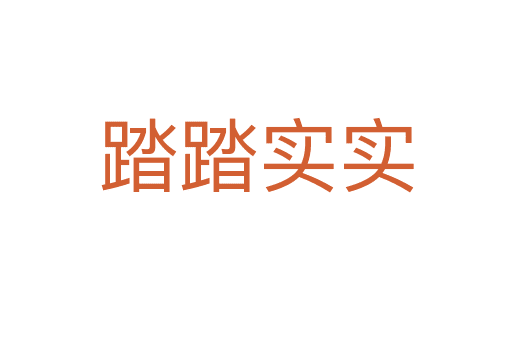 踏踏實(shí)實(shí)