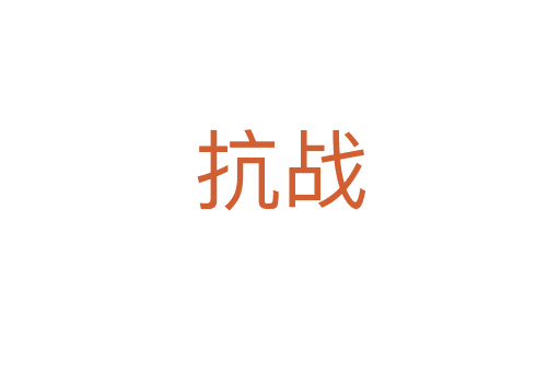 抗戰(zhàn)