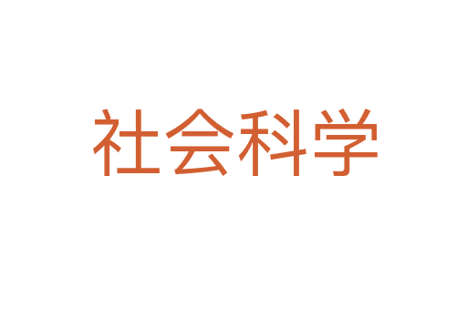 社會(huì)科學(xué)