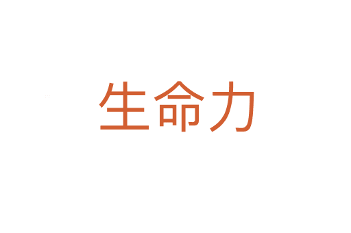 生命力