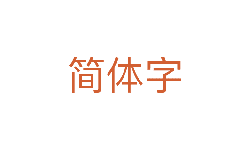 簡體字