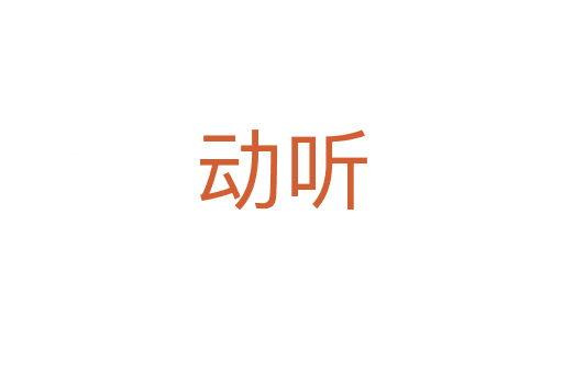 動(dòng)聽(tīng)
