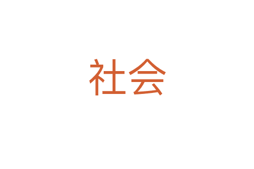 社會(huì)