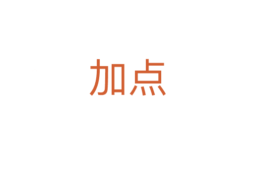 加點