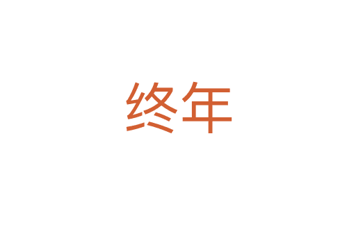 終年