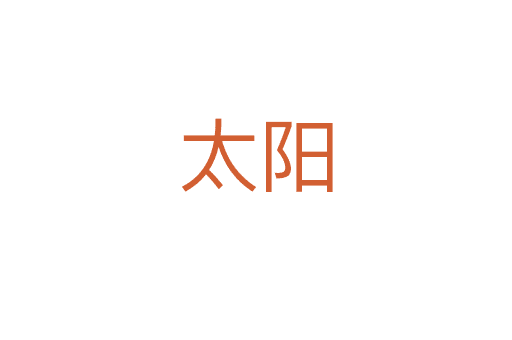 太陽