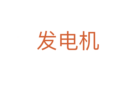 發(fā)電機(jī)