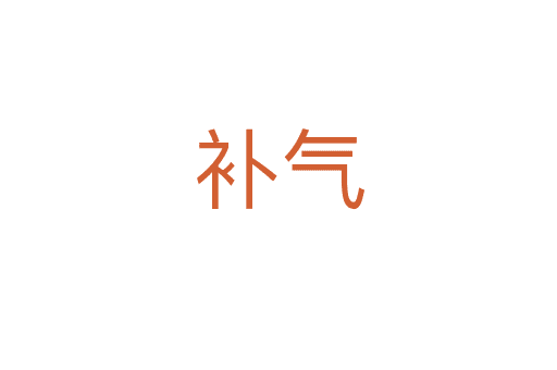 補(bǔ)氣