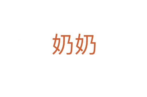奶奶