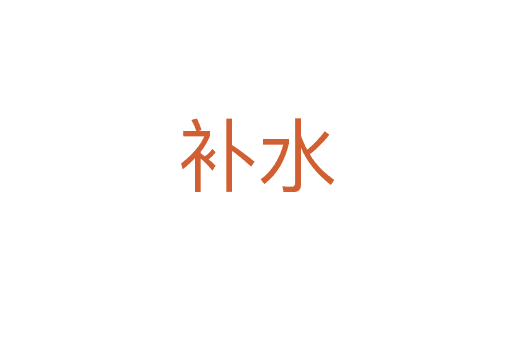 補(bǔ)水