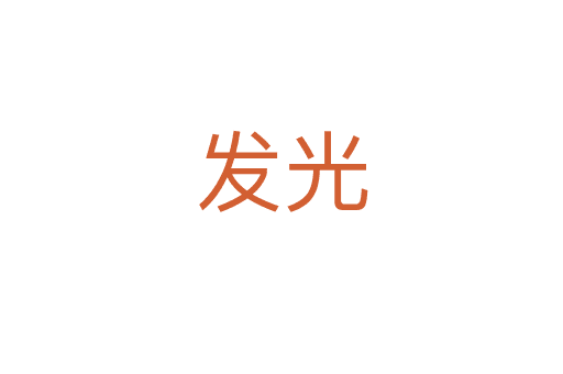 發(fā)光