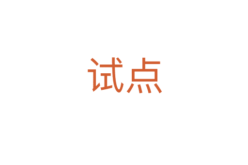 試點(diǎn)