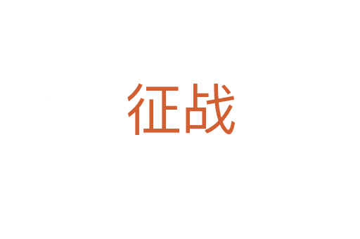 征戰(zhàn)