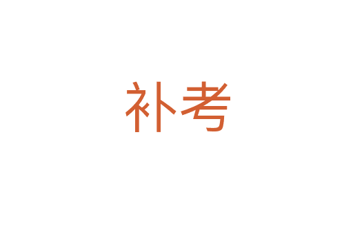補(bǔ)考