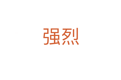 強(qiáng)烈