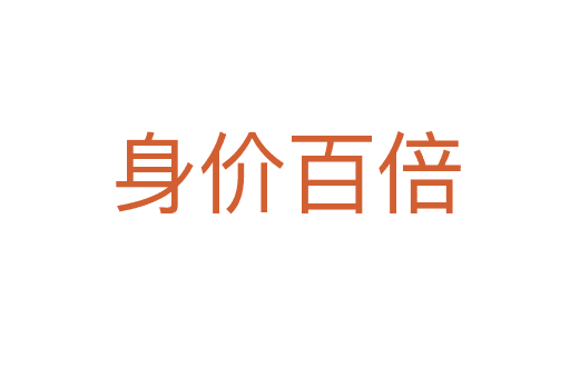 身價(jià)百倍