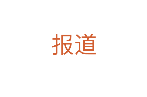 報道