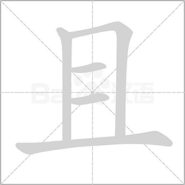 且的筆順動(dòng)畫(huà)演示