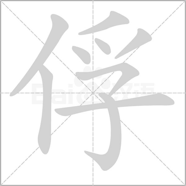 俘的筆順動(dòng)畫(huà)演示