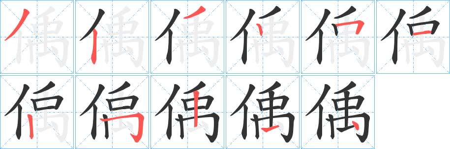 偊的筆順?lè)植窖菔?>
					
                    <hr />
                    <h2>偊的基本信息</h2>
                    <div   id=