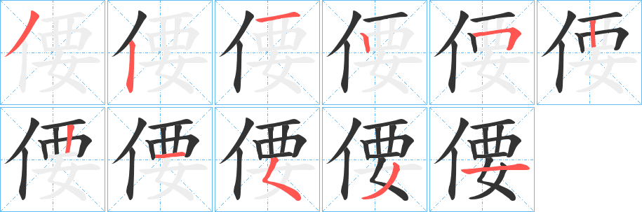 偠的筆順分步演示
