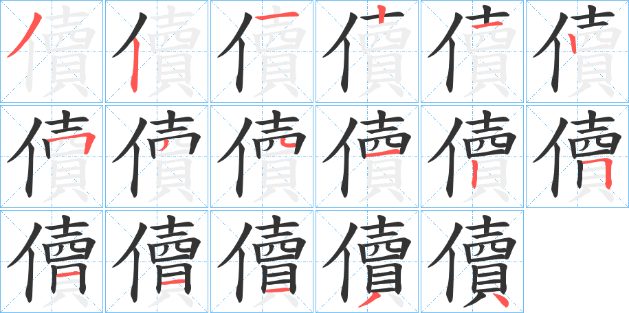 儥的筆順分步演示