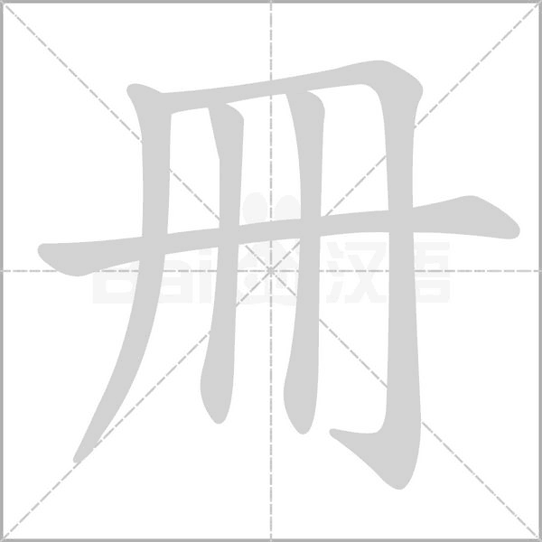冊(cè)的筆順動(dòng)畫演示
