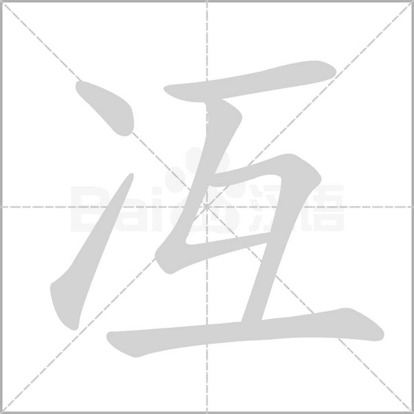 冱的筆順動(dòng)畫演示