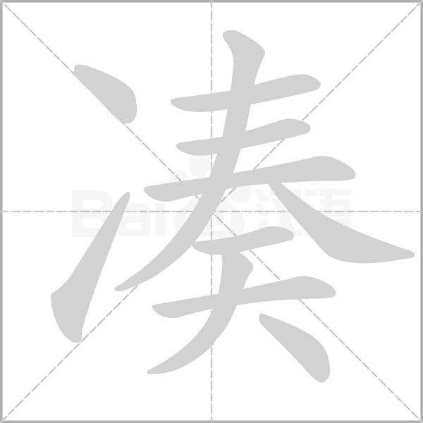 湊的筆順動(dòng)畫演示