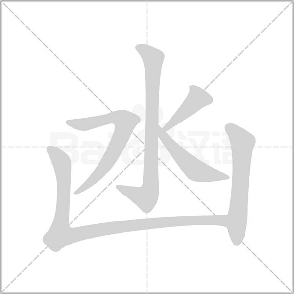 凼的筆順動(dòng)畫(huà)演示
