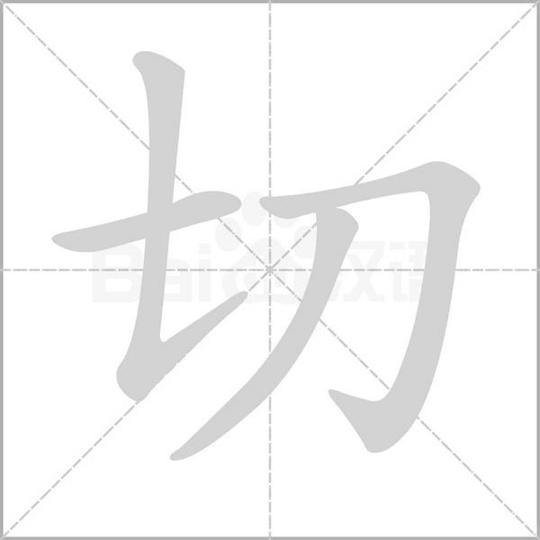 切的筆順動(dòng)畫(huà)演示