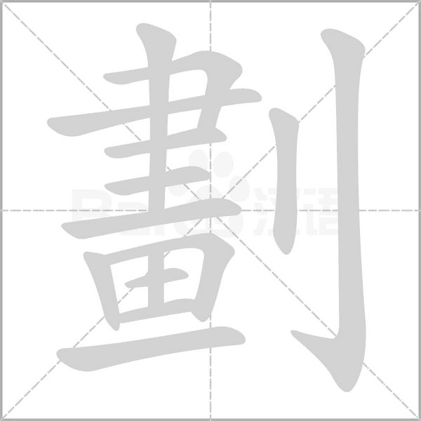 劃的筆順動(dòng)畫(huà)演示