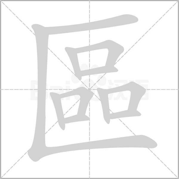 區(qū)的筆順動畫演示