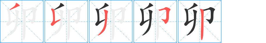 卯的筆順?lè)植窖菔?>
					
                    <hr />
                    <h2>卯的基本信息</h2>
                    <div   id=