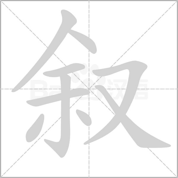 敘的筆順動(dòng)畫演示