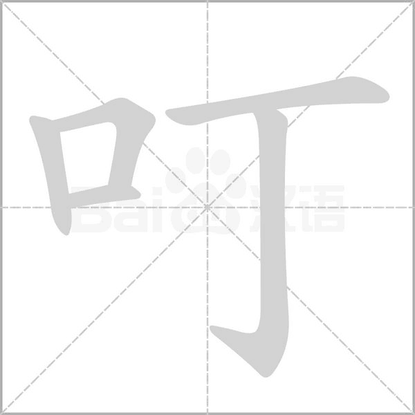 叮的筆順動畫演示