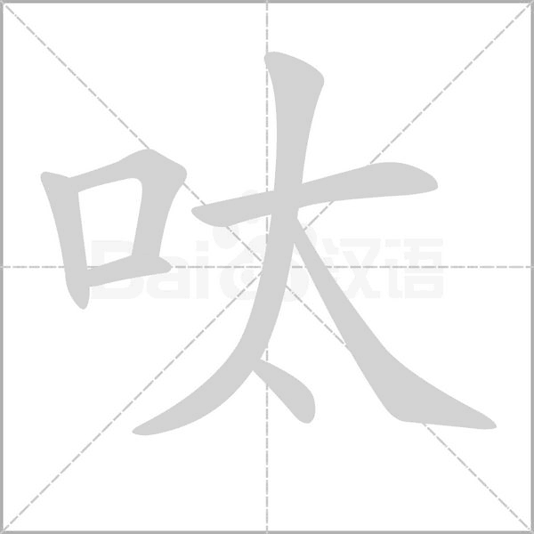 呔的筆順動(dòng)畫演示